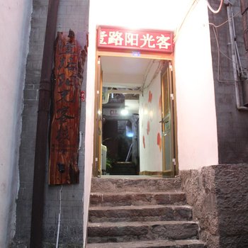 凤凰壹路阳光客栈