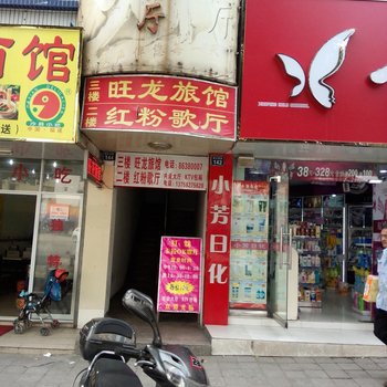杭州旺龙旅馆