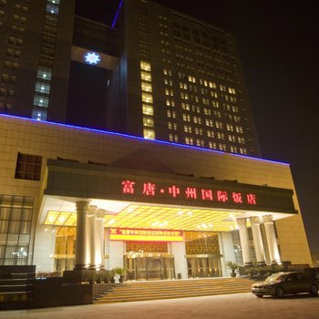 南阳富唐中州国际饭店