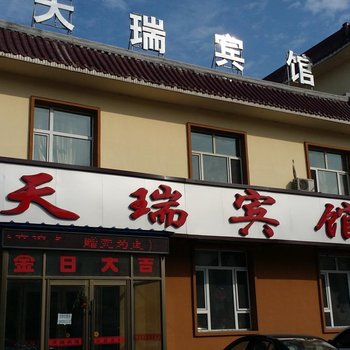 公主岭天瑞宾馆酒店提供图片