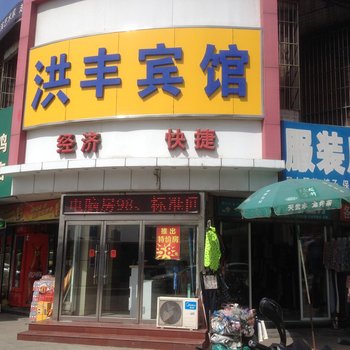 德州洪丰宾馆酒店提供图片