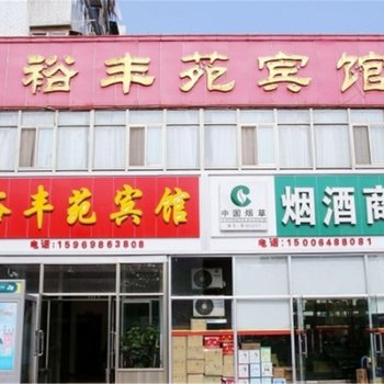 青岛裕丰苑宾馆