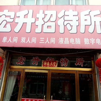 白山靖宇宏升时尚宾馆