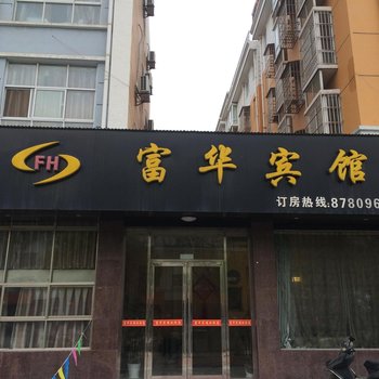 阜宁富华宾馆酒店提供图片