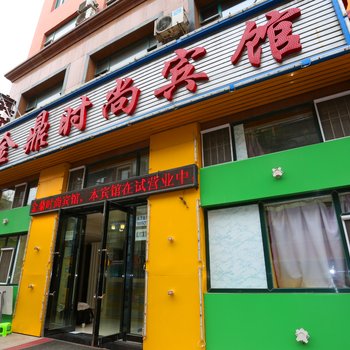 长春金鼎时尚宾馆