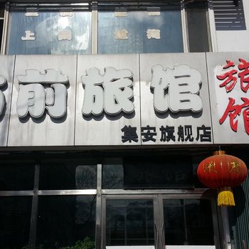 集安站前旅馆酒店提供图片