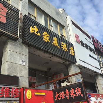 大庆比家美旅店酒店提供图片