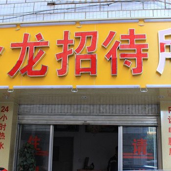 金龙招待所(昆明金庄路店)