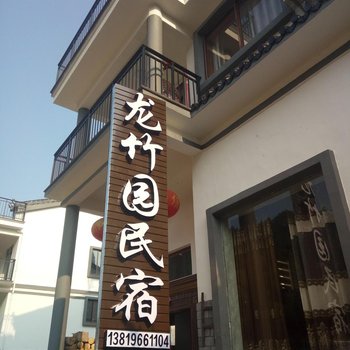 仙居龙竹园农家乐酒店提供图片