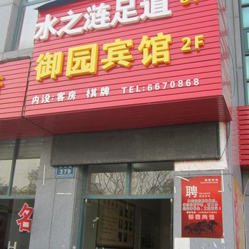 长兴御园宾馆酒店提供图片