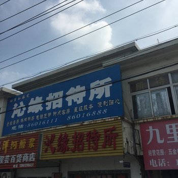 镇江沁缘招待所酒店提供图片