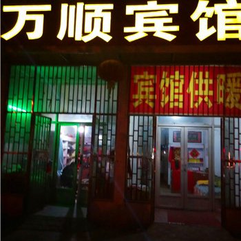 沂水万顺宾馆酒店提供图片