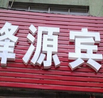 徐州卧峰源宾馆