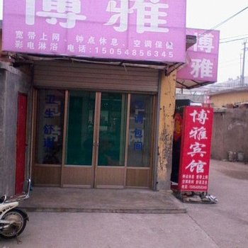 曲阜博雅宾馆酒店提供图片