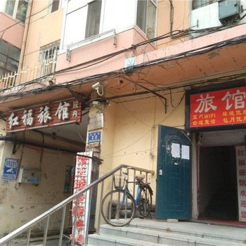 哈尔滨红福旅馆
