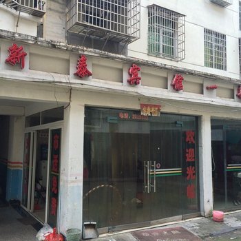 新泰宾馆(永丰一部店)酒店提供图片