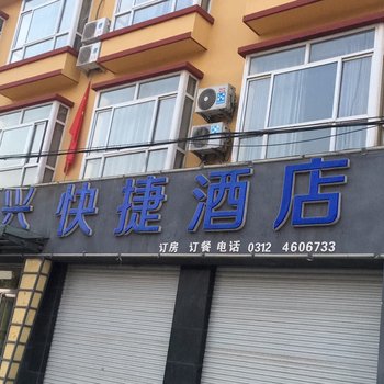 涞水汉兴快捷酒店酒店提供图片