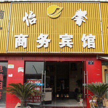 宁波怡馨商务宾馆