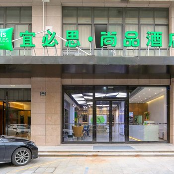 宜必思尚品酒店(杭州三墩西湖科技园店)