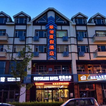 长白山翠苑酒店(原汇丰酒店)