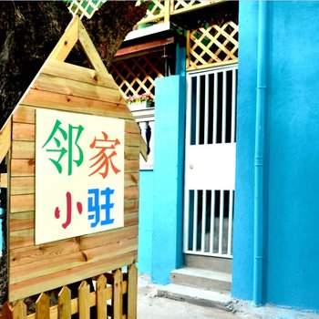 厦门邻家小驻客栈
