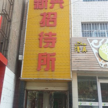 永登新兴招待所
