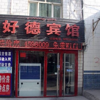 乌鲁木齐好德宾馆