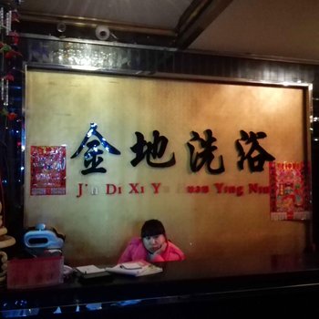 鞍山台安金地洗浴宾馆酒店提供图片