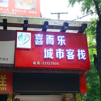 株洲喜而乐城市客栈酒店提供图片