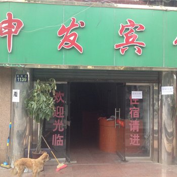 宁波申发宾馆