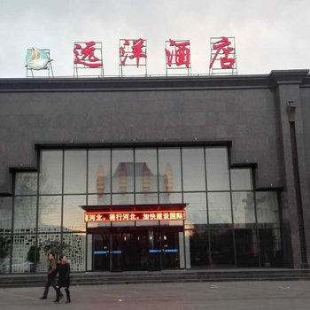 乐亭远洋酒店酒店提供图片