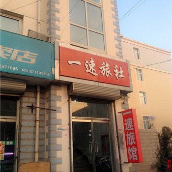 辛集一速旅馆酒店提供图片