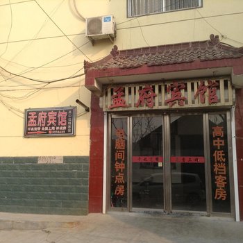 兰陵孟府宾馆酒店提供图片