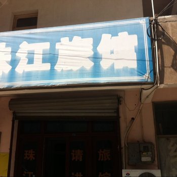 靖江珠江旅馆酒店提供图片