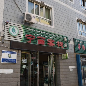 伊犁宁西客栈酒店提供图片