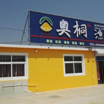东戴河奥桐渔家院酒店提供图片