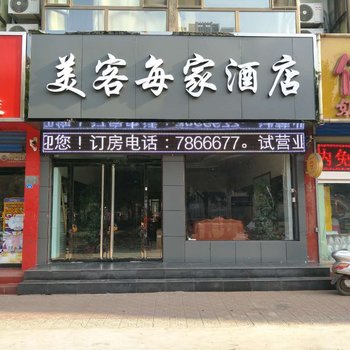 吕梁美客每家酒店酒店提供图片