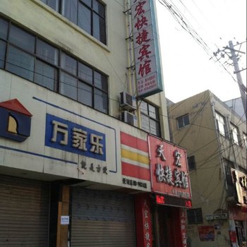 柘城县天宏快捷宾馆酒店提供图片