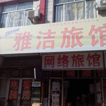 无棣雅洁旅馆酒店提供图片