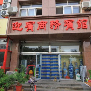 龙口迎宾商务宾馆(二店)酒店提供图片