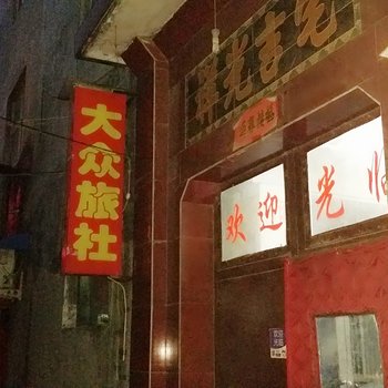 新乡大众旅社酒店提供图片