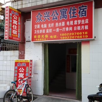 中山黄圃众兴公寓酒店提供图片