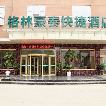 济宁格林豪泰快捷酒店(兖州火车站店)