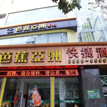 海口芭蕉亚洲快捷酒店酒店提供图片