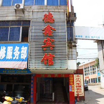 韶关市曲江区德鑫宾馆