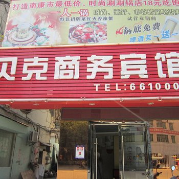 赣州贝克商务宾馆