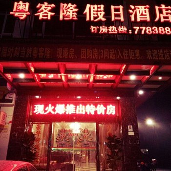 赣州粤客隆假日酒店酒店提供图片