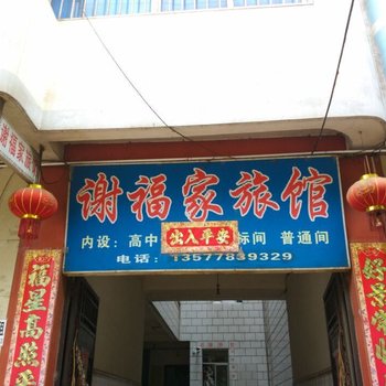 武定谢福家旅馆