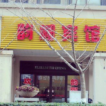 无锡韵郦宾馆酒店提供图片