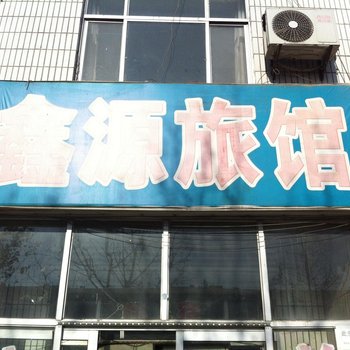 大城县鑫源旅馆